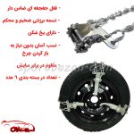 زنجیر چرخ کمربندی ضامن دار